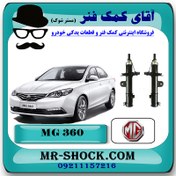 تصویر کمک فنر جلو ام جی MG360 برندساخت چین با بهترین کیفیت 