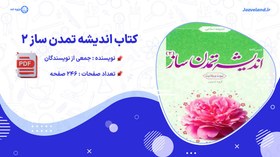 تصویر کتاب اندیشه تمدن ساز ۲ جمعی از نویسندگان 