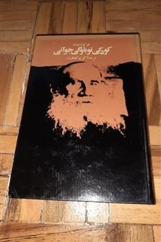 خرید و قیمت کودکی نوباوگی جوانی - تولستوی ؛ نشر سپهر | ترب