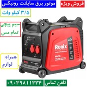 تصویر موتور برق سایلنت RH-4795 رونیکس (3500 وات) Silent electric engine RH-4795 ronix