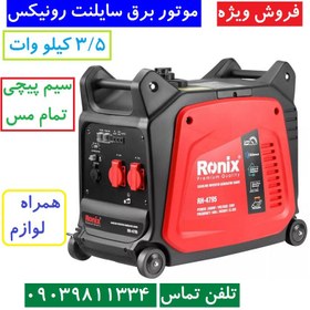 تصویر موتور برق سایلنت RH-4795 رونیکس (3500 وات) Silent electric engine RH-4795 ronix