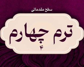 تصویر آموزش غیرحضوری ویولن سطح مقدماتی – ترم چهارم 