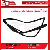 تصویر نوار آببندی دور شیشه جلو برلیانس-H230-H220 