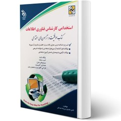 تصویر استخدامی کارشناس فناوری اطلاعات 