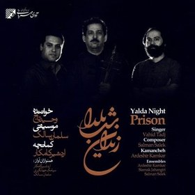 تصویر آلبوم صوتی زندان شب يلدا-وحید تاج 