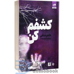 تصویر کتاب کشفم کن اثر طاهره مافی از نشر مجازی UNRAVEL ME