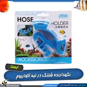 تصویر نگهدارنده و ضد تای شلنگ آب کد ۹۷۶ ایستا Ista hose holder