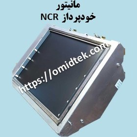 تصویر مانیتور فلزی خودپرداز NCR 