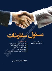 تصویر کتاب مسئول سفارشات , شهرام روزبهانی 