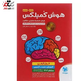 تصویر کتاب هوش کمپلکس پنجم و ششم دبستان مهروماه The intelligence of the 5th and 6th 4K Mehr and Mah complex book 1404