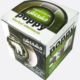 تصویر پماد خشخاش پاپی poppy موثر در گرفتگی عضلات و تسکین دهنده و ارامبخش و... 