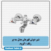 تصویر شیر دوش سه پر کاستا قهرمان 