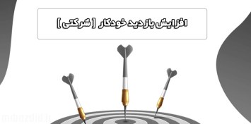 تصویر افزایش بازدید خودکار شرکتی 