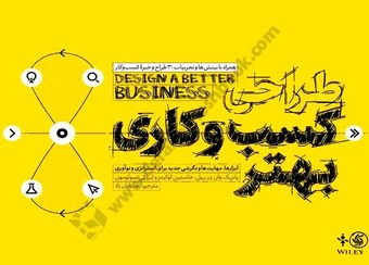 تصویر کتاب طراحی کسب و کاری بهتر (ابزارها، مهارت ها و نگرشی جدید) اریانا قلم 