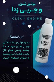 تصویر موتور شور یا چربی زدا nanoosan