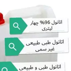 تصویر الکل اتانول 96 درصد بدون مواد سمی 4 لیتری آزمایشگاهی 