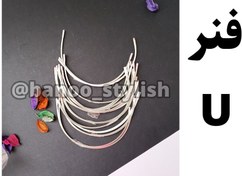 تصویر فنر یو (فنر زیر سینه) 