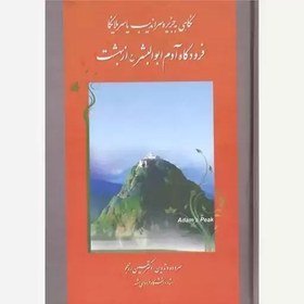 تصویر کتاب نگاهی به جزیره سر اندیب یا سریلانکا (فرودگاه آدم ابوالبشر (ع) از بهشت). حسین رزمجو. نشر اطلاعات 