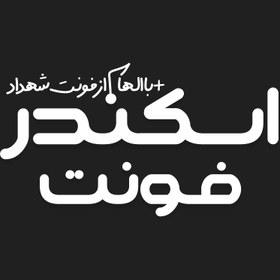 تصویر دانلود فونت فارسی اسکندر از دیاکوگرافیک Skandar Font 