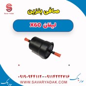 تصویر صافی بنزین لیفان x60 