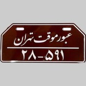 تصویر پلاک تزئینی شش ضلعی عبور موقت تهران 