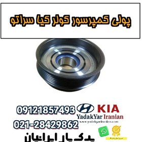 تصویر پولی کمپرسور کولر کیا سراتو 