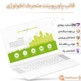 تصویر قالب پاورپوینت اکولوژی یا بوم شناسی 