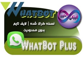 تصویر وات بات پلاس ۴.۶.۴ WhatBot Plus – (نسخه کرک شده | لایف تایم | بدون محدودیت) – [۵۹۹.۰۰۰ تومان] 