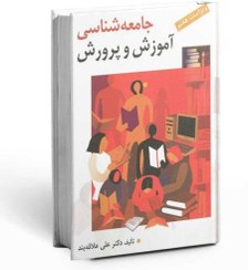 تصویر کتاب جامعه شناسی آموزش و پرورش علی علاقه بند ویرایش هفتم نشر روان 