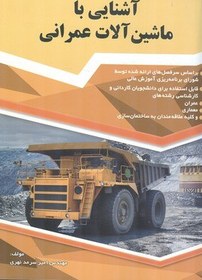 تصویر آشنایی با ماشین آلات عمرانی 