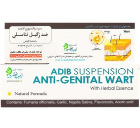 تصویر سوسپانسیون ضد زگیل تناسلی ادیب اکسییر ا Adib Exir Anti Genital Wart Suspension Adib Exir Anti Genital Wart Suspension