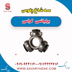 تصویر سه شاخ پلوس برلیانس کراس 