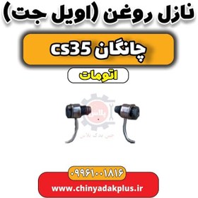 تصویر نازل روغن (اویل جت) چانگان CS35 اتوماتیک 