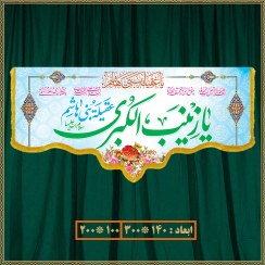 تصویر کتیبه ولادت حضرت زینب (س) کد 016001 