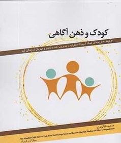 تصویر کتاب کودک و ذهن آگاهی اثر سوزان کیسر گرین لند 