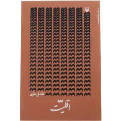 تصویر اقلیت فاضل نظری / نشر سوره مهر