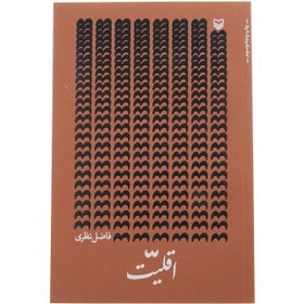 تصویر اقلیت فاضل نظری / نشر سوره مهر