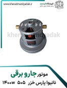 تصویر موتور جاروبرقی نانیوا مدل پارس خزر 1400w 505 