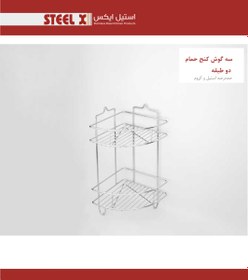 تصویر سه گوش کنج حمام آبکاری کروم 2طبقه Steel-X 