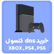 تصویر خرید dns کنسول (ps5, ps4, xbox) 