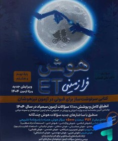 تصویر کتاب هوش فرازمینی ET هشتم و نهم گامی تا فرزانگان Extraterrestrial intelligence book ET 8th and 9th Gami ta Farzangan