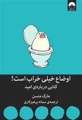 تصویر اوضاع خيلي خراب است (كتابي درباره‌ي اميد) اوضاع خيلي خراب است (كتابي درباره‌ي اميد)