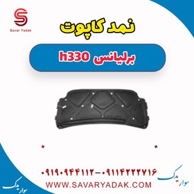 تصویر نمد کاپوت برلیانس H330 