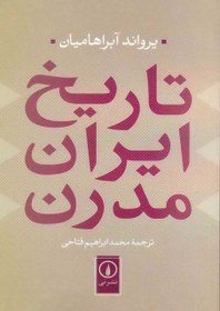 تصویر دانلود کتاب تاریخ ایران مدرن نوشته یرواند آبراهامیان ترجمه محمدابراهیم فتاحی 