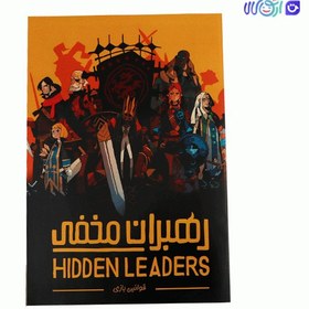 تصویر رهبران مخفی hidden leaders