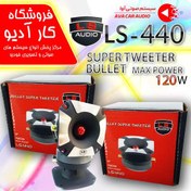 تصویر سوپر تیوتر ال اس آدیو مدل LS-440 