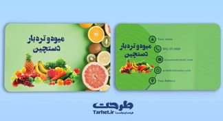 تصویر کارت ویزیت میوه فروشی 