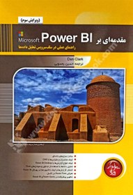 تصویر مقدمه ای بر Microsoft Power BI راهنمای عملی در سلف سرویس تحلیل داده ها؛ ویرایش سوم 