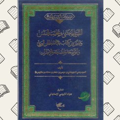 تصویر موسوعه کتب السید بن طاووس | ابن طاووس | تحقیق: محمدجواد قیومی | بوستان کتاب 