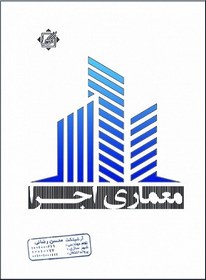 تصویر کتاب آزمون نظام مهندسی معماری اجرا 